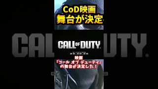 【速報】映画版『Call of Duty』の舞台はモダン・ウォーエアに決定！？ #shorts