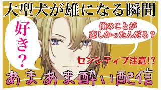 大型犬は酔うと雄みが止まらない💛マフィアボスの本気見せつけ Drunk Luca【Luca Kaneshiro】#lucakaneshiro #lucalive #nijisanji_en