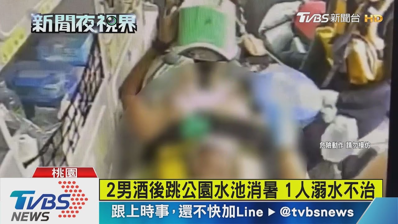 2男酒後跳公園水池消暑 1人溺水不治