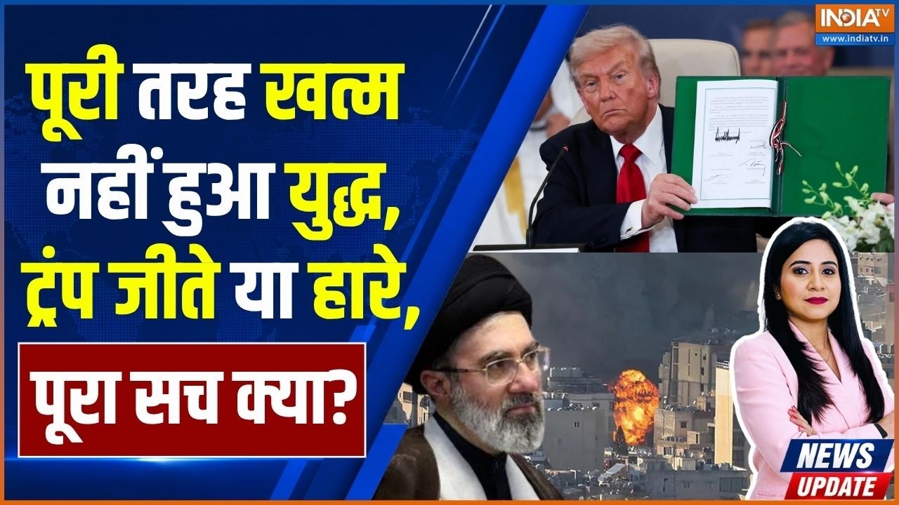 Iran-US Peace Deal Update : पूरी तरह खत्म नहीं हुआ युद्ध, ट्रंप जीते या 