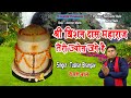 श्री बिशन दास महाराज तेरी ज्योत है Bishan Da