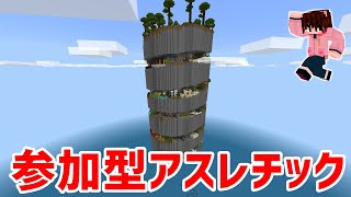 【マイクラ統合版】初見歓迎！アスレチック※自作アスレなど【参加型】
