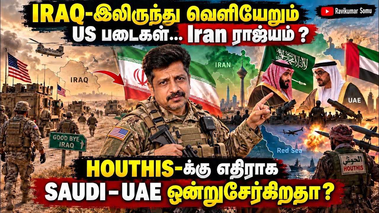 IRAQ-இலிருந்து வெளியேறும் US படைகள்… Iran ? HOUTHIS-க்கு எதிராக SAUD