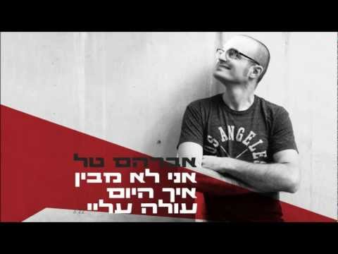 אברהם טל - אני לא מבין איך היום עולה עליי