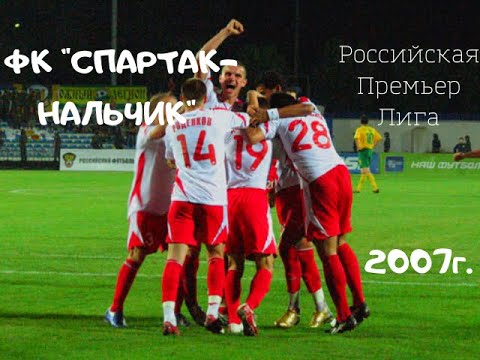 "СПАРТАК" (Нальчик) сезон 2007г. - ВИКТОР ФАЙЗУЛИН |ВИКТОР ВАСИН | РИКАРДО ЖЕЗУС | ЮРИЙ КРАСНОЖАН |