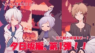 ゆったりおばあちゃんとおせっかいオネェさん！夕日坂編、part1！！ 1bitHeart【part21】『ミツ※女性実況※』