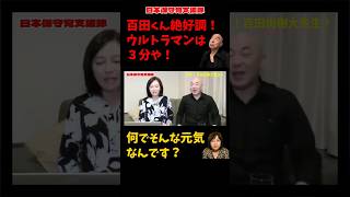 【元気の秘訣】百田尚樹の凄すぎる活力！【百田尚樹/有本香/日本保守党】