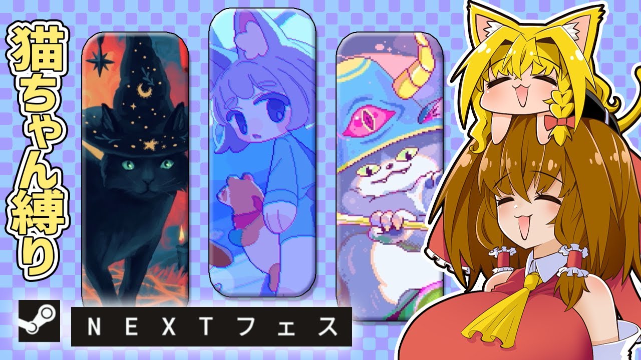 Steamネクストフェスを猫ちゃんローグライク縛りで紹介する動画【ゆっくり実況】