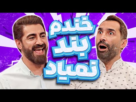 کرکرِ خنده هادی کاظمی با رفیق دبیرستانیش هیچوقت قرار نیست قطع بشه😂😂