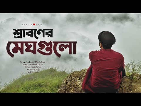 Sraboner Megh Gulo Joro Holo Akashe (New Version) Saif Zohan Different Touch | Bangla New Song 2022