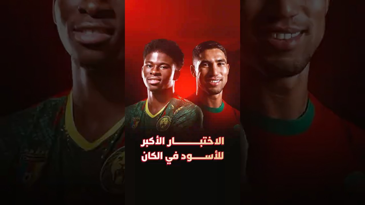 الكاميرون أكبر اختبار للأسود في كأس أمم إفريقيا حتى الآن thumbnail