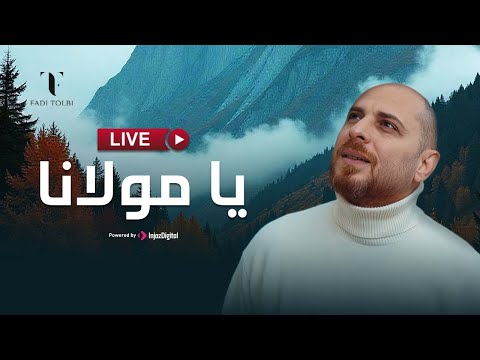 Fadi Tolbi and Taqi Ghrib - Livestream | Ya Maulana فادي طلبي وتقي الدين غريب - بث مباشر | يا مولانا