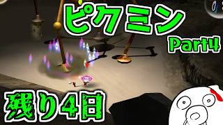 【ピクミン1】残り4日。無事に脱出できるのか part4
