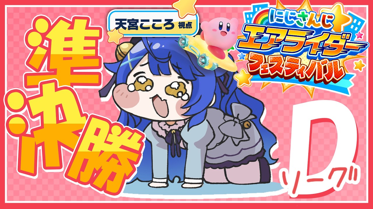✯┊#にじエアライダーフェス┊準決勝Dリーグ・音に置き去りにされたあまみゃパート2〖 天宮こころ / にじさんじ 〗