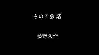【朗読】きのこ会議　夢野久作【女性】