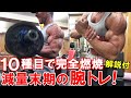【筋トレ】ボディビル大会1週間前の腕のトレーニング(10種目)スーパーセットで二頭筋と三頭筋を追い込む【解説付】