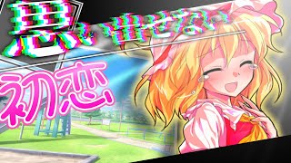 【ゆっくり茶番劇】思い出せない初恋《短編》