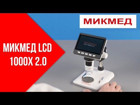 Обзор цифровых микроскопов МИКМЕД LCD 1000Х 2.0