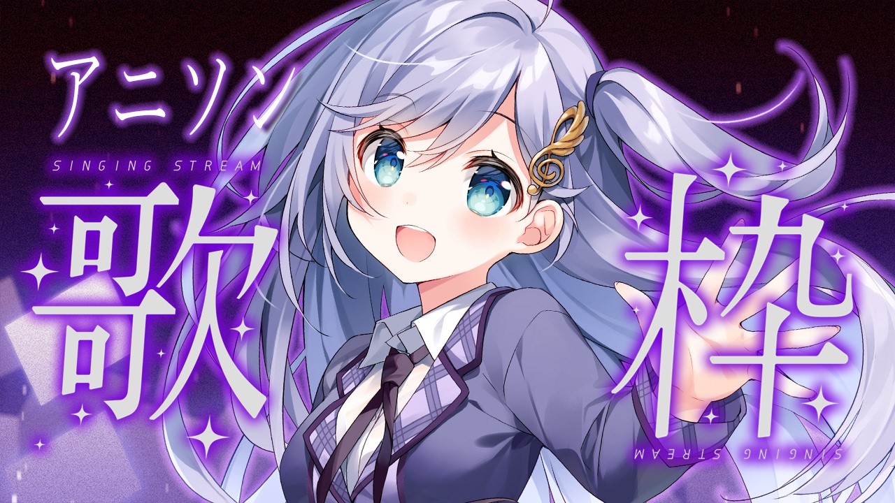 歌枠 / Karaoke │ アニソン歌枠❤️‍🔥名曲をたくさん歌いましょう～！👏 Singing Stream 〖 音羽ララ / Vsinger〗