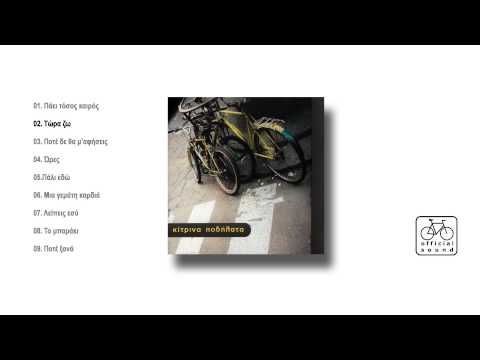 Κίτρινα Ποδήλατα - Τώρα ζώ | Kitrina Podilata - Tora zo - Official Audio Release
