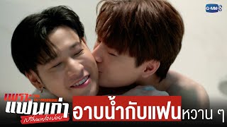 อาบน้ำขัดหลังให้แฟนแบบหวาน ๆ เลยดิ | เพราะแฟนเก่าเปลี่ยนแปลงบ่อย The Ex-Morning 💔📰