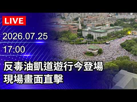 🔴【LIVE直播】反毒油凱道遊行今登場！現場畫面直擊｜2026.07.25@ChinaTimes