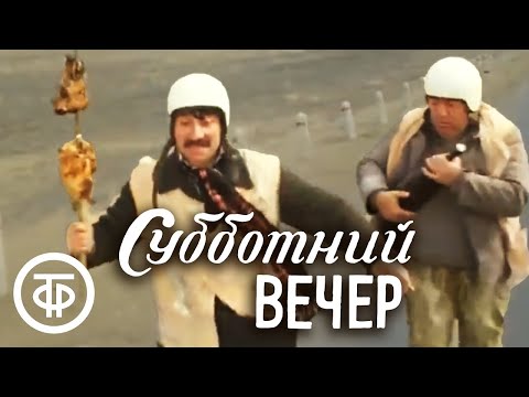 Субботний вечер. Из цикла комедийных короткометражных фильмов "Дорога" (1975)
