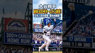【歴史的快挙】大谷翔平がMLB通算300号ホームラン達成！日本人初の偉業！大谷翔平300号ホームランで歴史を塗り替える｜MLB最新ニュース
