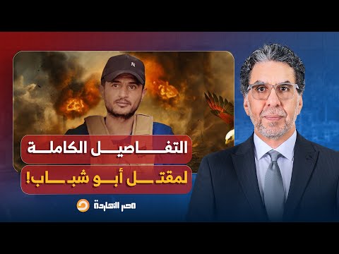 ناصر يكشف التفاصيل الكاملة حول مقتـ ـ ـل عميل إسرائيـ ـ ـل ياسر أبو شبـ ـ ـاب!!