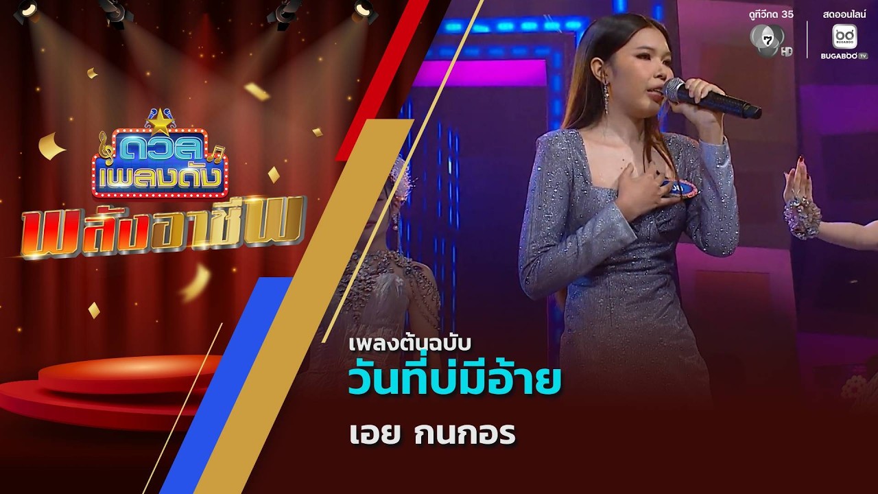 วันที่บ่มีอ้าย | เอย กนกอร | ดวลเพลงดัง พลังอาชีพ | 23 ม