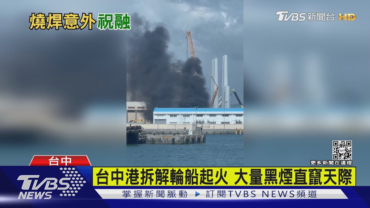 台中港竄黑煙 輪船起火疑燒焊不慎釀禍
