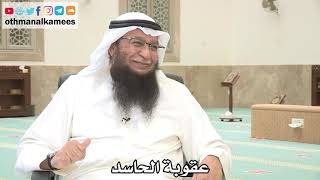 113 - عقوبة الحاسد - عثمان الخميس - بدر الفيلكاوي