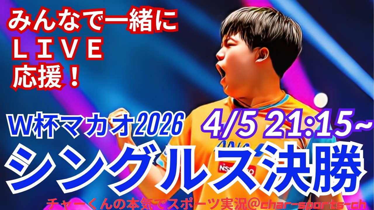 松島、堂々準優勝！【卓球・同時視聴ライブ応援】卓球W杯2026マカオ男子シングルス決勝を応援ライブ配信！　＃卓球Ｗ杯マカオ　＃張本智和　＃松島輝空　＃決勝進出　＃卓球ライブ　＃卓球ワールドカップ
