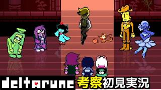 #23【チャプター5】7輪の花たちの覚悟【DELTARUNE考察初見実況】