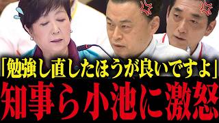 【小池百合子】知事会で県知事にブチギレられ小池大慌て...知識の無さが露呈してしまう【小池都知事 さとうさおり 都議会 カイロ大学 学歴小疑惑】