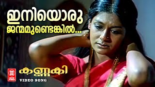 Download lagu Iniyoru Janmamundenkil | Kannaki | Kaithapram | Kaithapram Viswanthan Nambuthiri | KJ Yesudas mp3