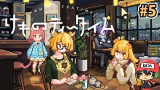 おまたせ！ブレンドティーしかなかったんだけどいいかな？【けものティータイム】#5