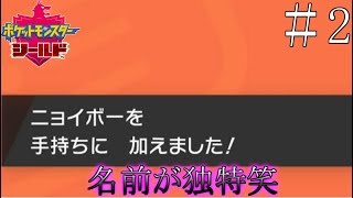 【実況】ポケモンゲットしたが名前が独特すぎる笑＿ポケットモンスターシールド part2
