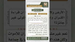 3554 - حكم قراءة القرآن على الميت وحكم وقف الميت أرضاً للقارئ  - نور على الدرب image