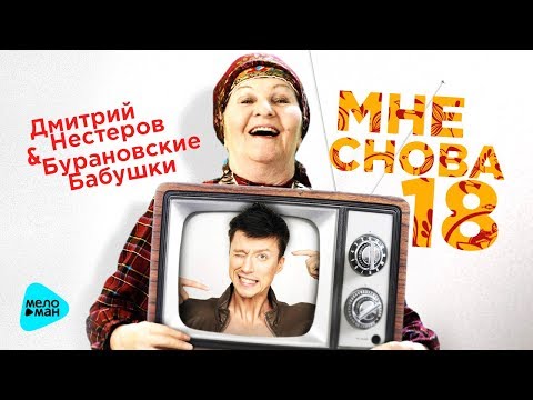 Дмитрий Нестеров и Бурановские Бабушки - Мне снова 18 (Official Audio 2017)