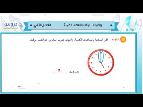 الثاني الابتدائي | الفصل الدراسي الثاني 1438 | رياضيات| الوقت بالساعات الكاملة