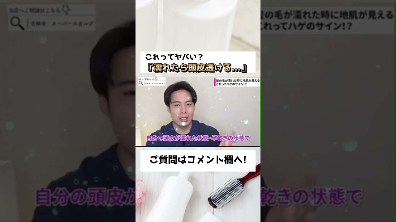 濡れたら頭皮が透ける？