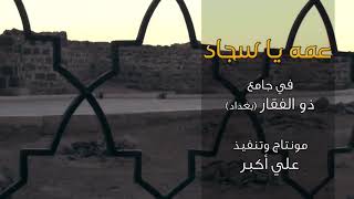 عمه يا سجاد