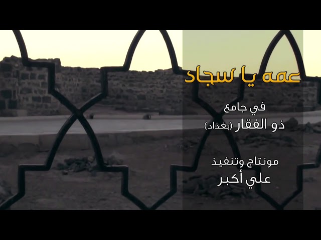 عمه يا سجاد