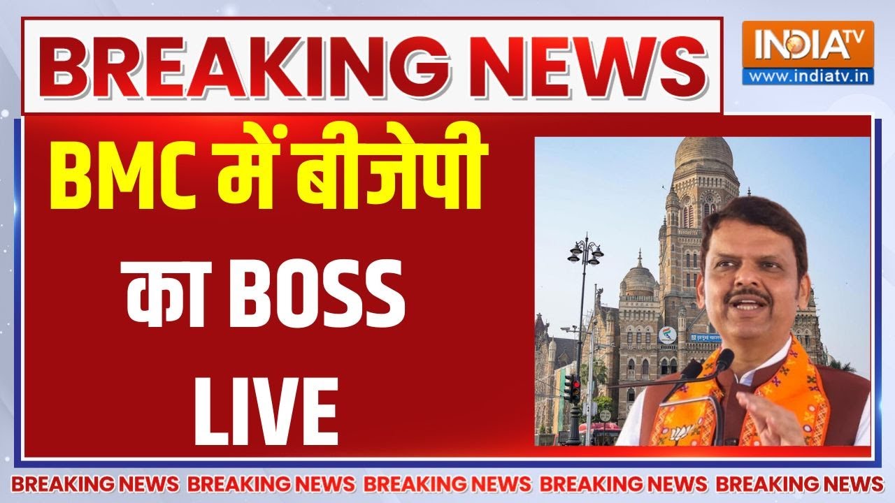 BMC Election Results LIVE Updates | BMC में बीजेपी का मेयर होगा |  Maharashtra Civic Polls Result