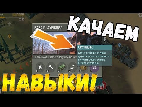 Как прокачивать навыки на рейде? Первый рейд на прокачку навыков! Last Day On Earth: Survival