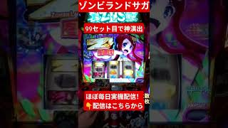 なにもなくても明日はある！ #パチスロ #パチンコ #ゾンビランドサガ #スマスロ #スロット #ゾンサガ #万枚 #コンプリート