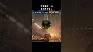 プロのゴール予想できる？#shorts #ロケットリーグ