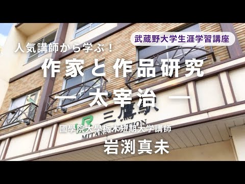 経済学科 2025年秋講座紹介　作家と作品研究 ― 太宰治 ―