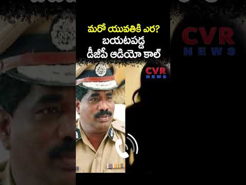 మరో యువతికి ఎర? బయటపడ్డ డీజీపీ ఆడియో కాల్ | DGP Audio Call Viral | CVR NEWS